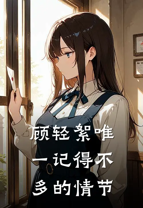 顾轻絮唯一记得不多的情节