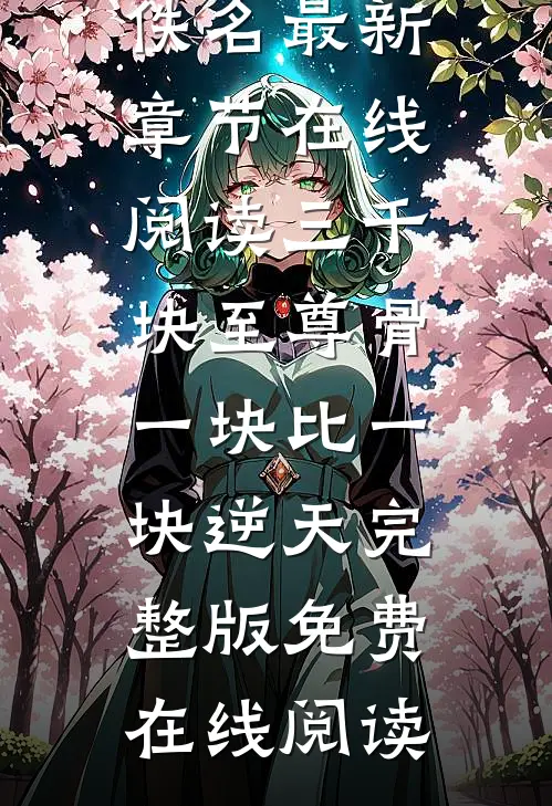 三千块至尊骨,一块比一块逆天