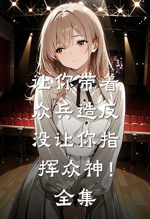 让你带着众兵造反，没让你指挥众神！全集
