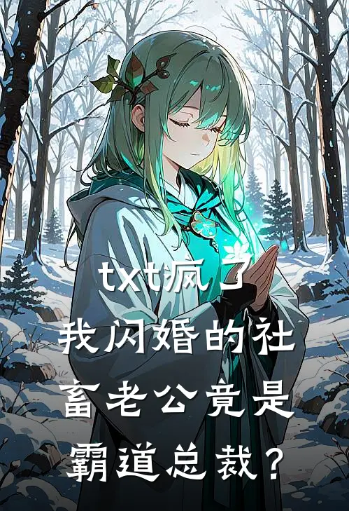 txt疯了，我闪婚的社畜老公竟是霸道总裁？
