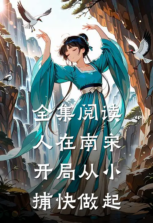 全集阅读人在南宋：开局从小捕快做起