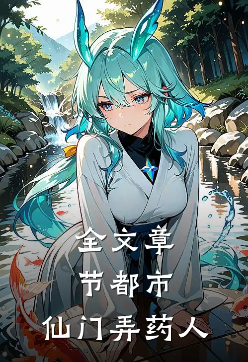 全文章节都市：仙门弄药人