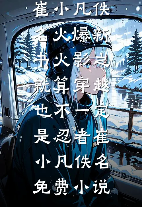 火影之就算穿越也不一定是忍者