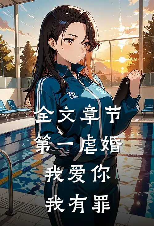 全文章节第一虐婚：我爱你，我有罪