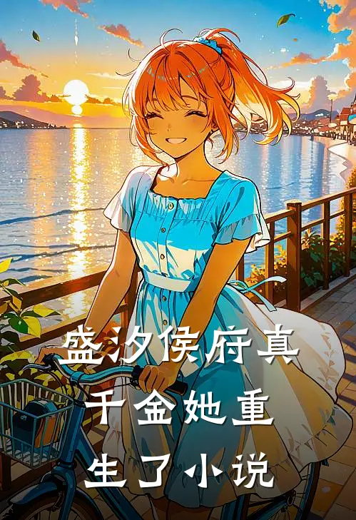 盛汐侯府真千金她重生了小说