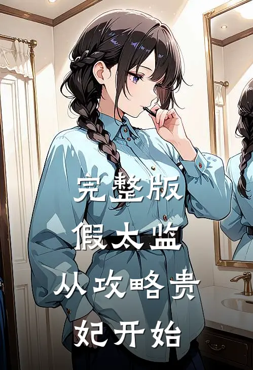完整版假太监：从攻略贵妃开始