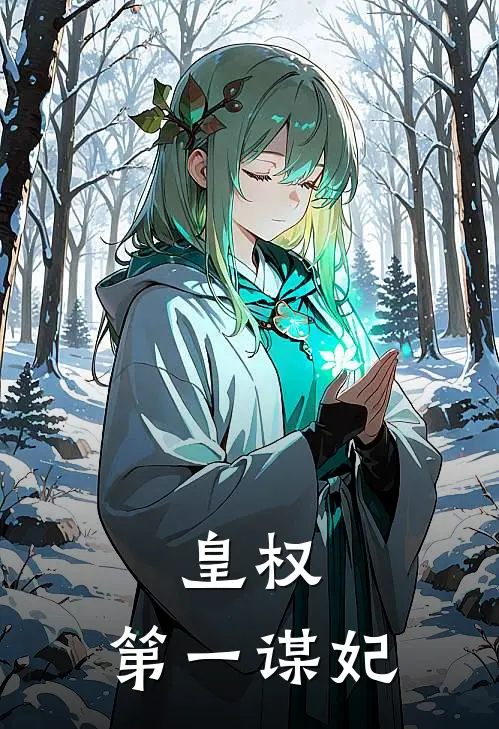 皇权：第一谋妃