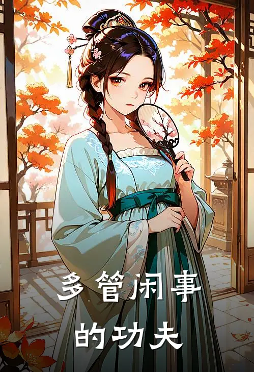 多管闲事的功夫