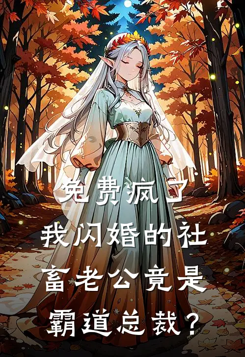 免费疯了，我闪婚的社畜老公竟是霸道总裁？