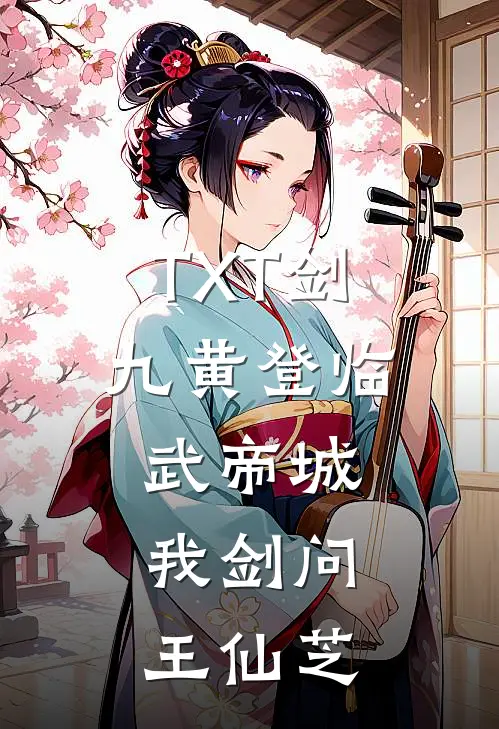 TXT剑九黄登临武帝城，我剑问王仙芝