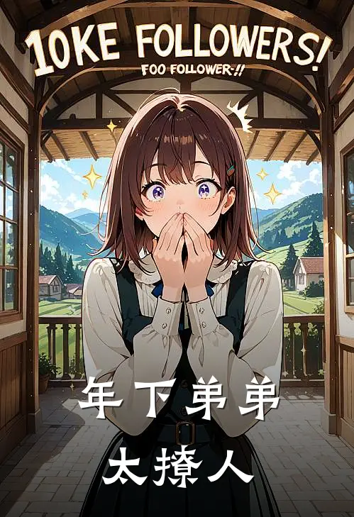 年下弟弟太撩人