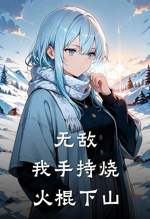 无敌：我手持烧火棍下山