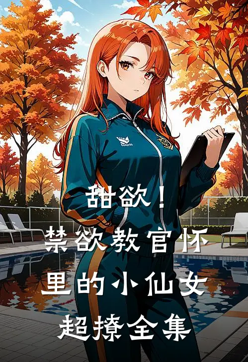 甜欲！禁欲教官怀里的小仙女超撩全集