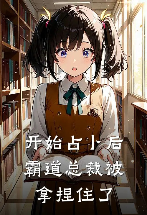 开始占卜后，霸道总裁被拿捏住了