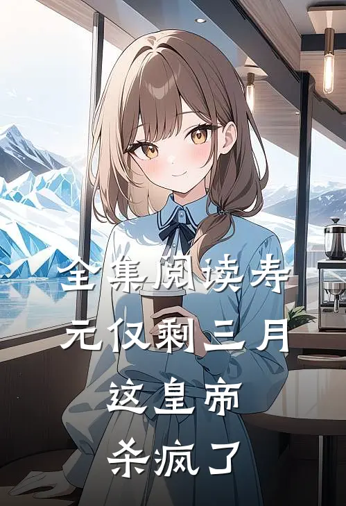 全集阅读寿元仅剩三月，这皇帝杀疯了