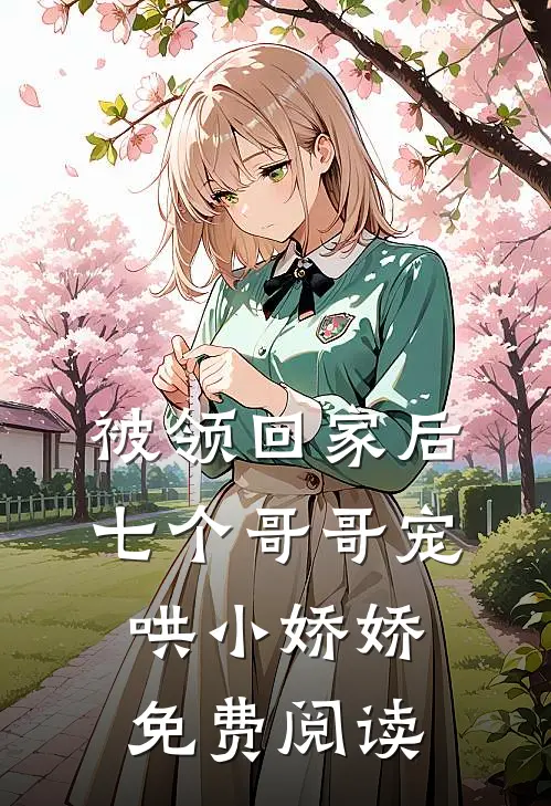 被领回家后，七个哥哥宠哄小娇娇免费阅读