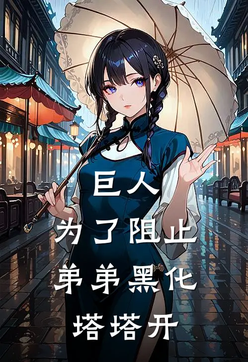 巨人：为了阻止弟弟黑化，塔塔开