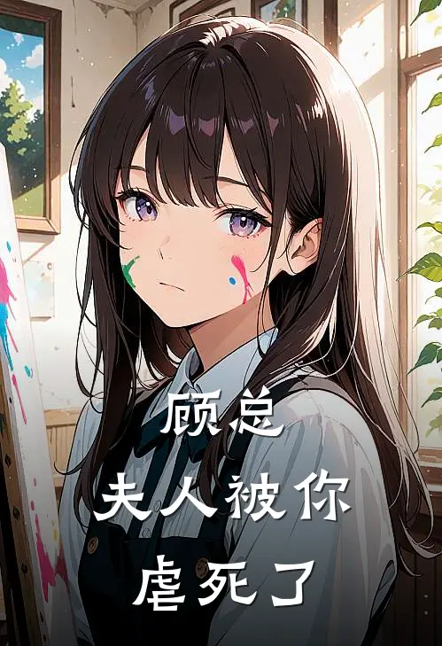 顾总，夫人被你虐死了