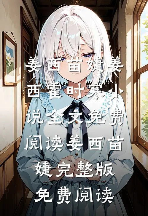 姜西霍时寒小说