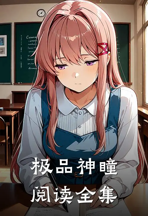 极品神瞳阅读全集