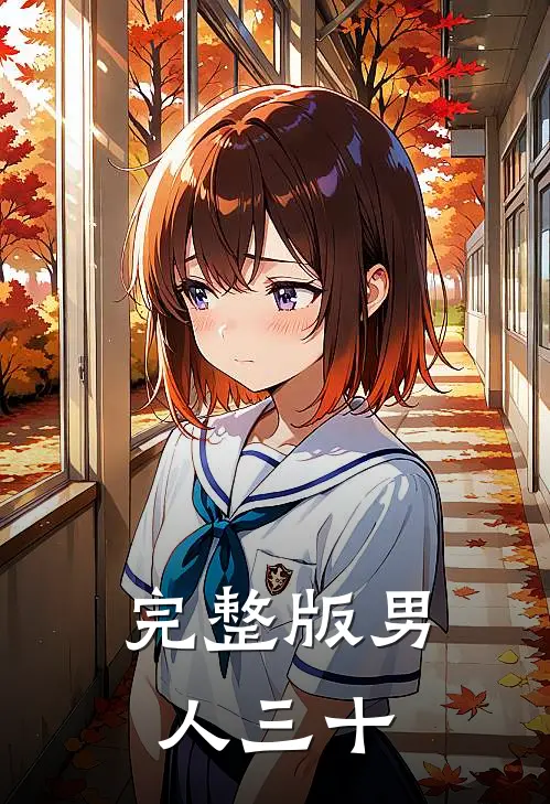 完整版男人三十