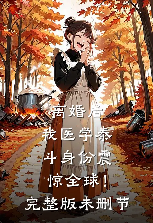 离婚后，我医学泰斗身份震惊全球！完整版未删节