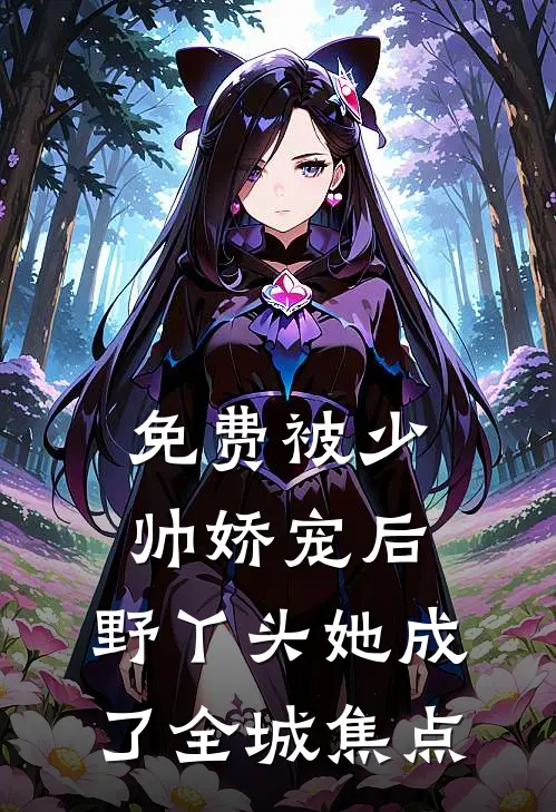 免费被少帅娇宠后，野丫头她成了全城焦点