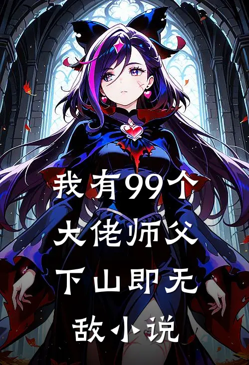 我有99个大佬师父，下山即无敌小说