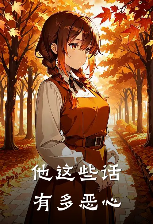 他这些话有多恶心