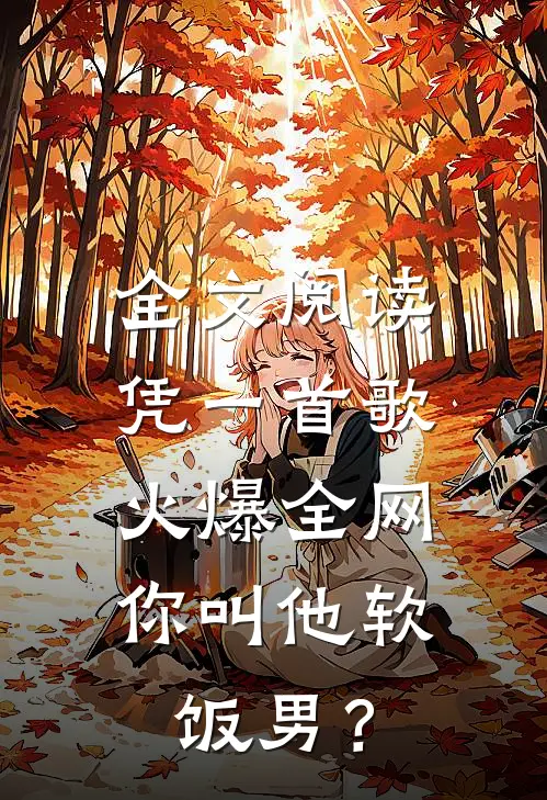 全文阅读凭一首歌火爆全网，你叫他软饭男？
