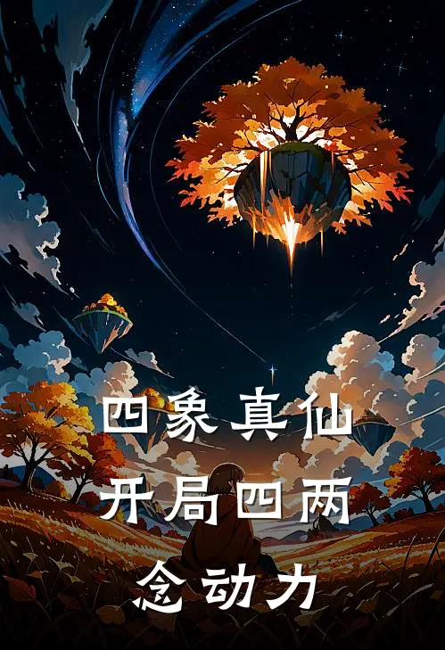 四象真仙，开局四两念动力