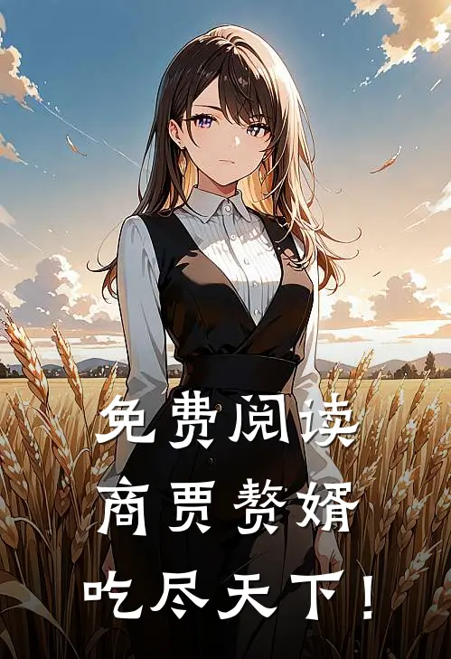 免费阅读商贾赘婿，吃尽天下！