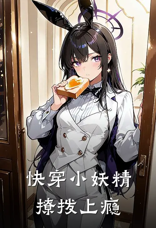 快穿小妖精，撩拨上瘾