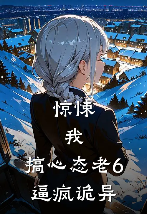 惊悚：我，搞心态老6，逼疯诡异