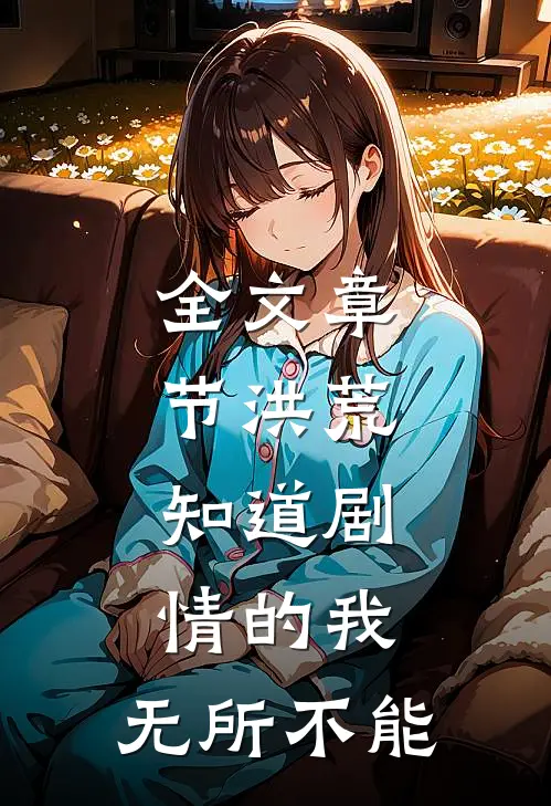 全文章节洪荒：知道剧情的我，无所不能