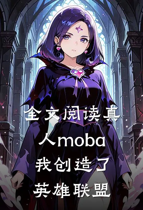 全文阅读真人moba：我创造了英雄联盟