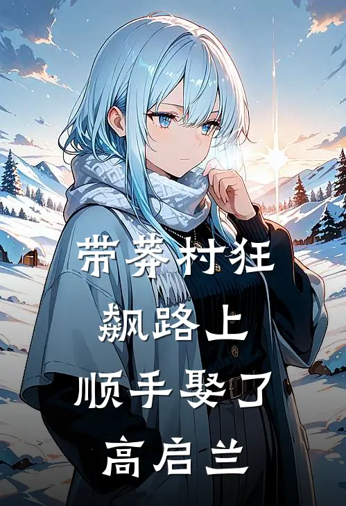 带莽村狂飙路上，顺手娶了高启兰