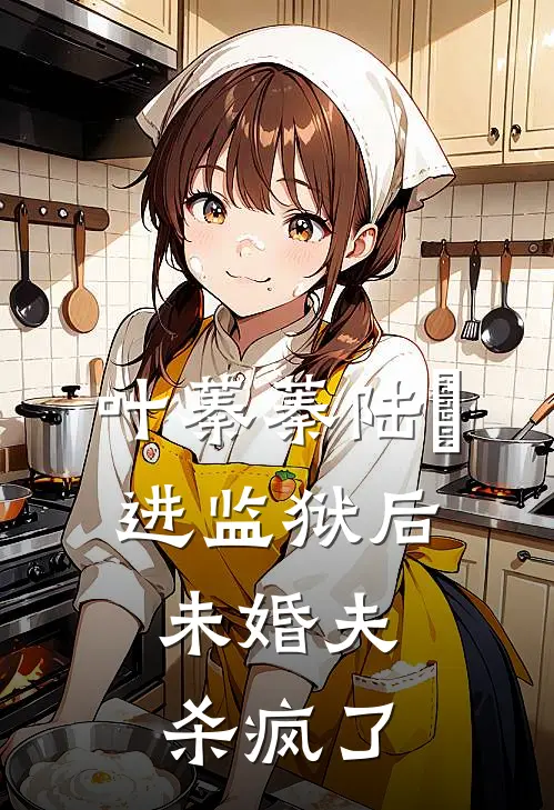 叶蓁蓁陆玦进监狱后,未婚夫杀疯了