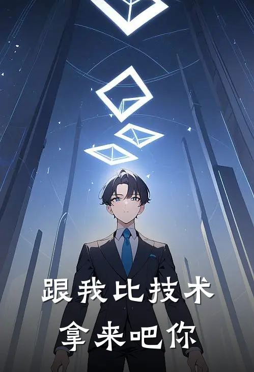 跟我比技术，拿来吧你