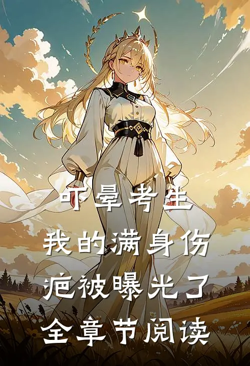 吓晕考生，我的满身伤疤被曝光了全章节阅读