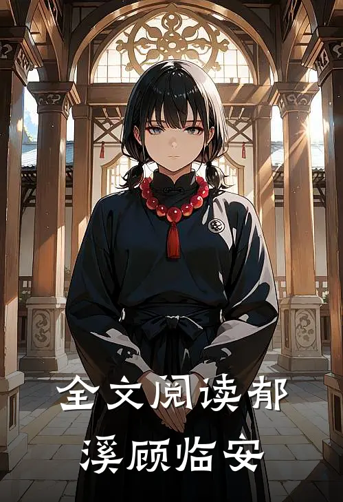 全文阅读郁溪顾临安