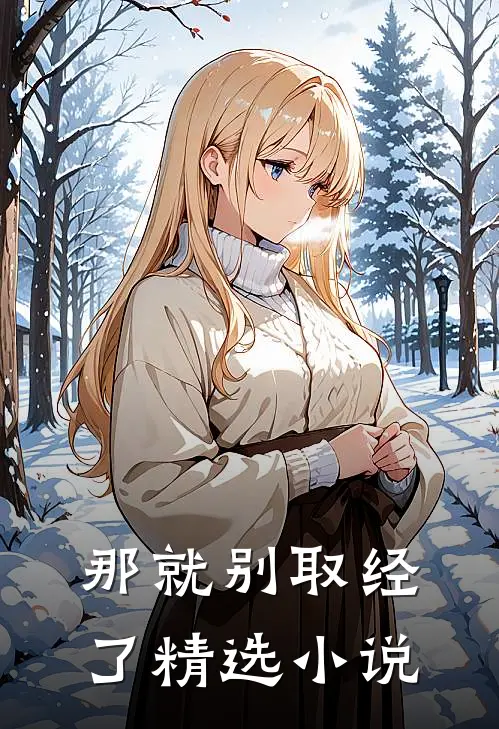 那就别取经了精选小说