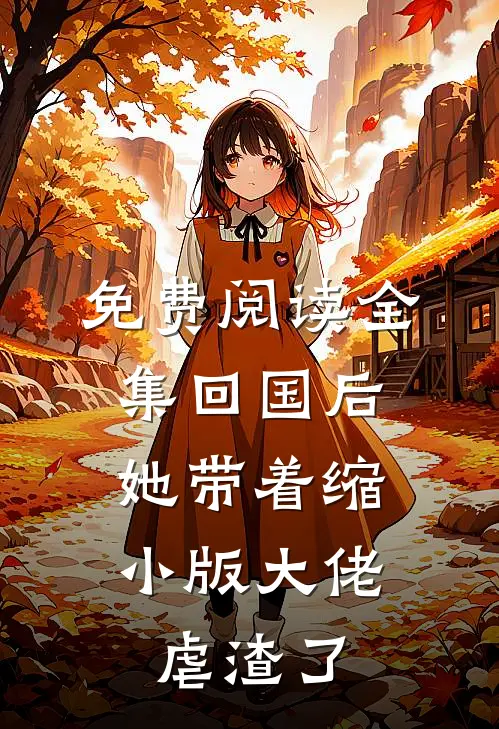 免费阅读全集回国后，她带着缩小版大佬虐渣了