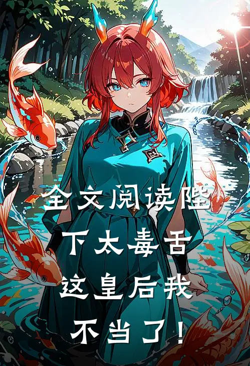 全文阅读陛下太毒舌，这皇后我不当了！