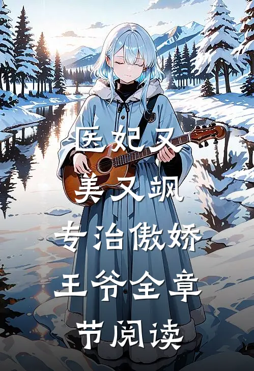 医妃又美又飒，专治傲娇王爷全章节阅读