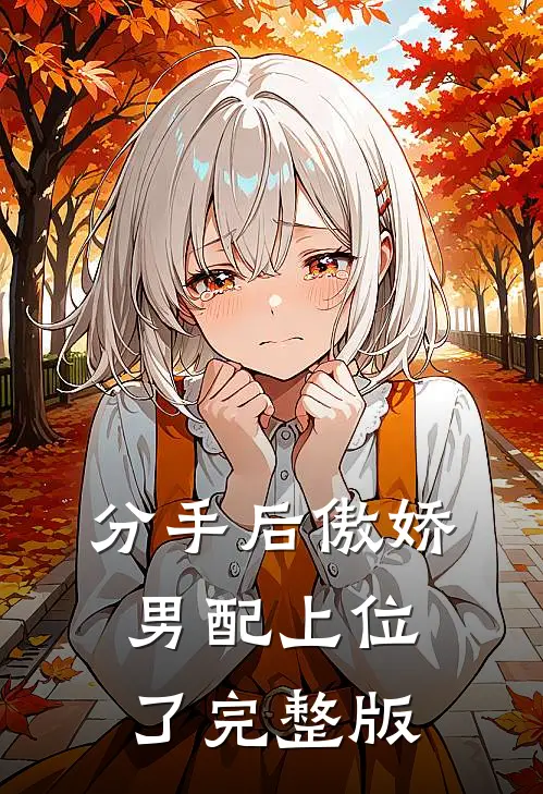 分手后傲娇男配上位了完整版