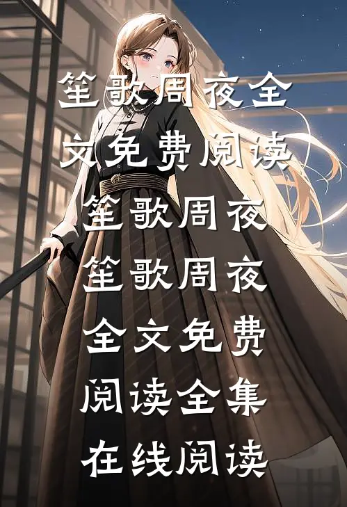 笙歌周夜全文免费阅读