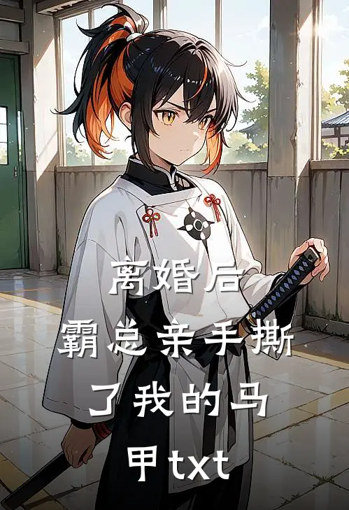 离婚后，霸总亲手撕了我的马甲txt