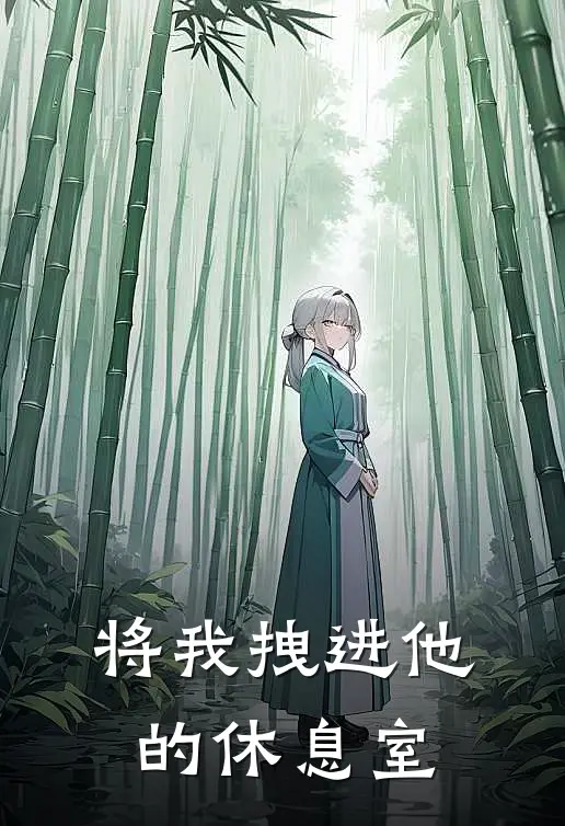将我拽进他的休息室