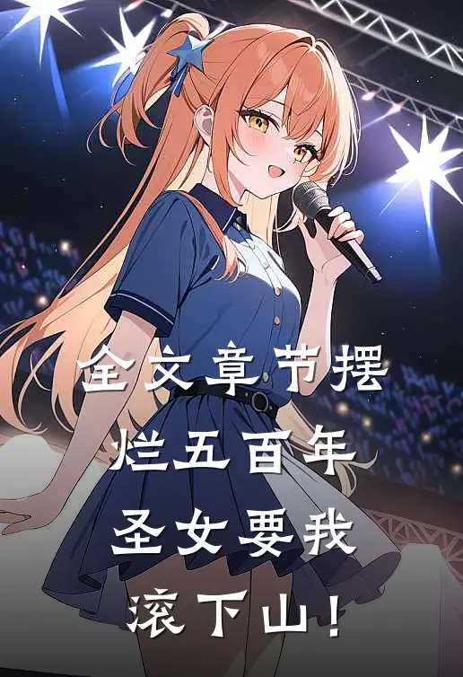 全文章节摆烂五百年，圣女要我滚下山！